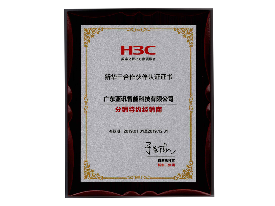 新華三合作伙伴