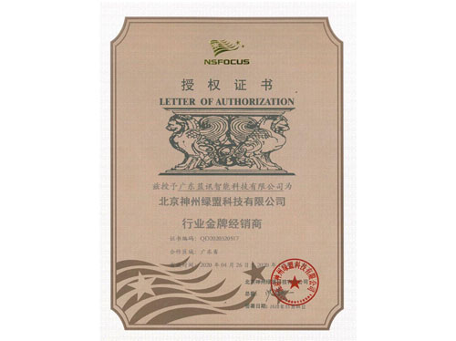 綠盟科技金牌代理